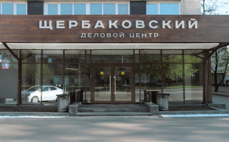 Бизнес-центр Щербаковский